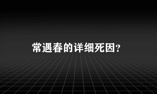 常遇春的详细死因？