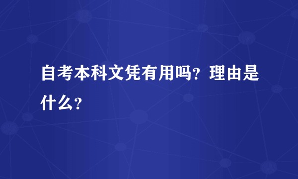 自考本科文凭有用吗？理由是什么？