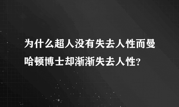 为什么超人没有失去人性而曼哈顿博士却渐渐失去人性？