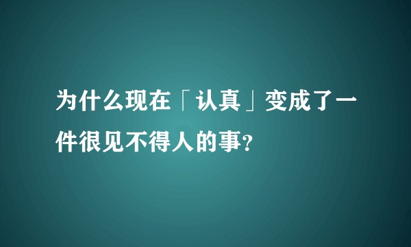 为什么现在「认真」变成了一件很见不得人的事？