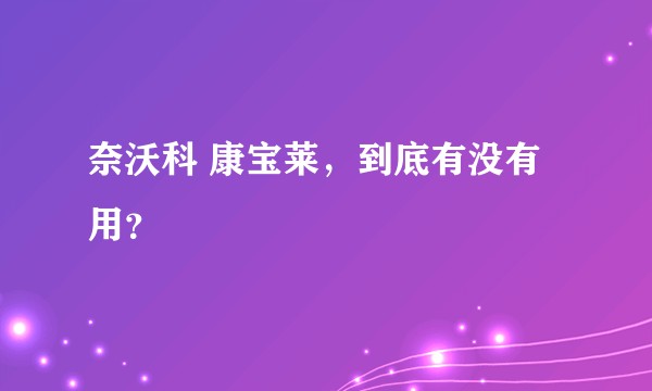 奈沃科 康宝莱，到底有没有用？