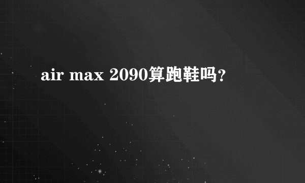 air max 2090算跑鞋吗？