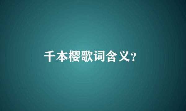 千本樱歌词含义？