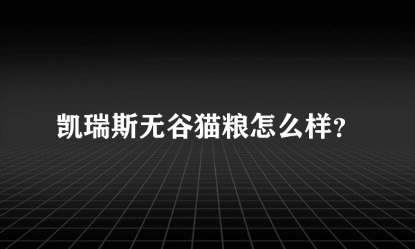 凯瑞斯无谷猫粮怎么样？