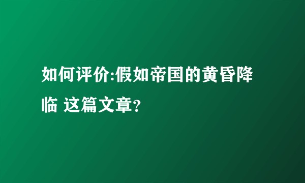 如何评价:假如帝国的黄昏降临 这篇文章？