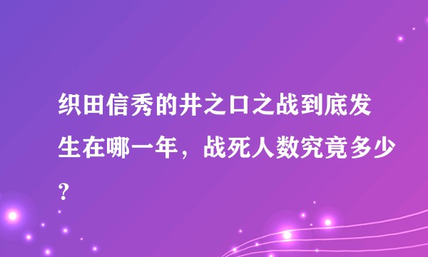 织田信秀的井之口之战到底发生在哪一年,战死人数究竟多少?