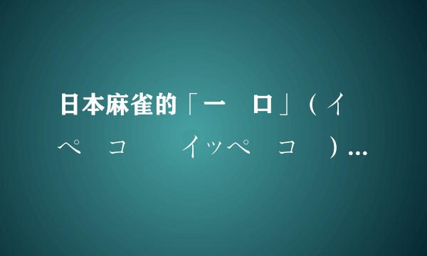 日本麻雀的「一盃口」(イーペーコー・イッペーコー)的发音来源于中国何地方言?