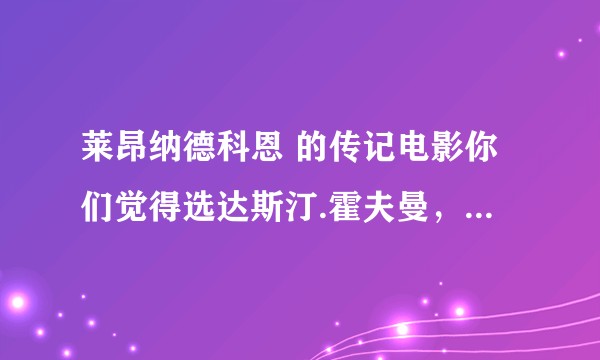 莱昂纳德科恩 的传记电影你们觉得选达斯汀.霍夫曼，还是选阿尔帕西诺？