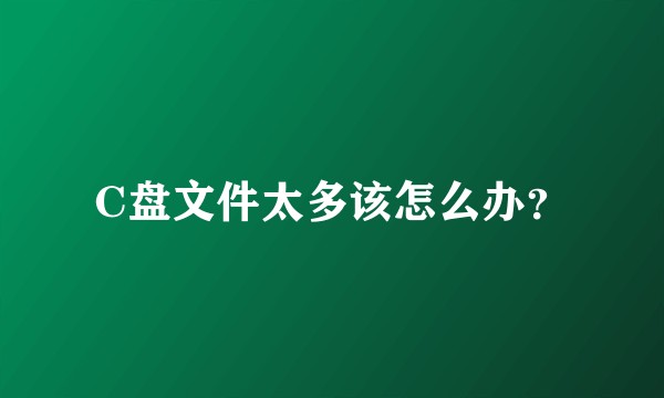 C盘文件太多该怎么办？