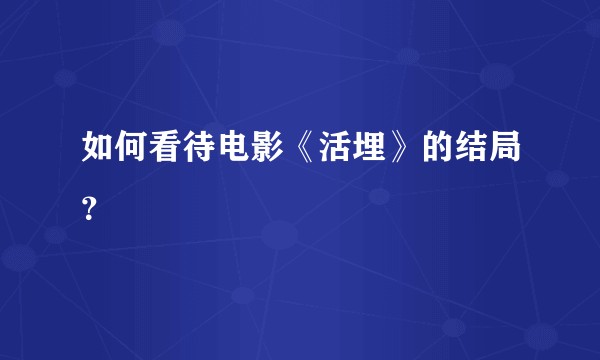 如何看待电影《活埋》的结局？