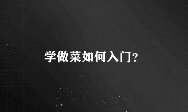 学做菜如何入门？