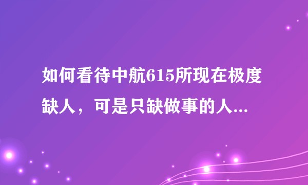如何看待中航615所现在极度缺人，可是只缺做事的人，可是各种管理服务人员人满为患的状态？