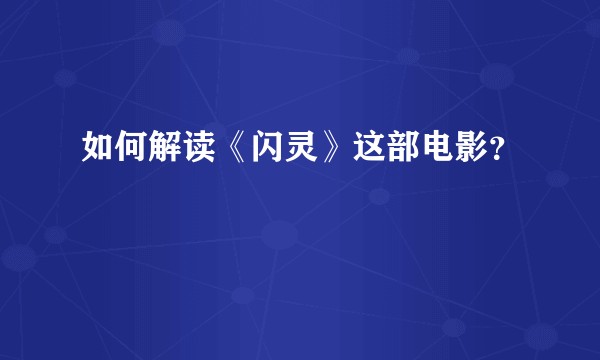 如何解读《闪灵》这部电影？