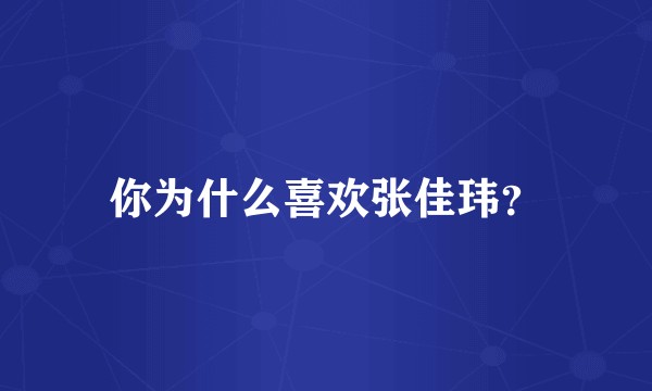 你为什么喜欢张佳玮？