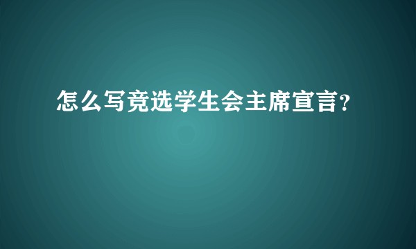 怎么写竞选学生会主席宣言？