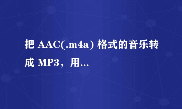 把 AAC(.m4a) 格式的音乐转成 MP3，用什么软件比较好？