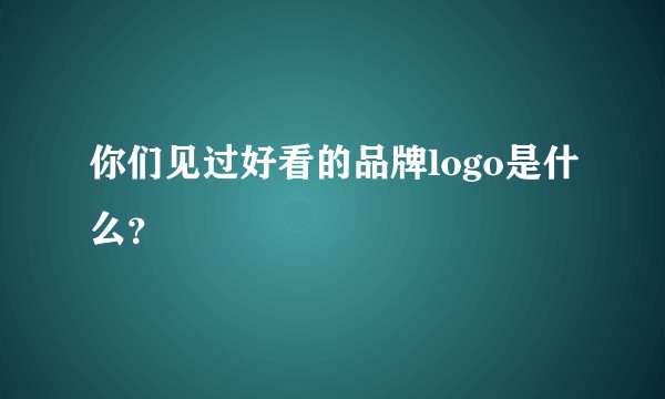 你们见过好看的品牌logo是什么？