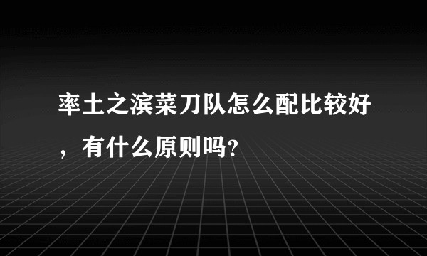 率土之滨菜刀队怎么配比较好，有什么原则吗？