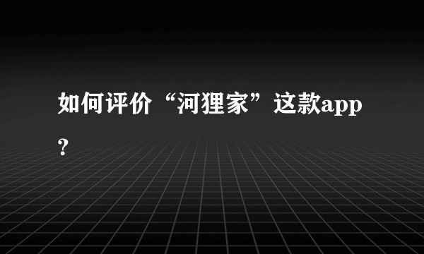 如何评价“河狸家”这款app？