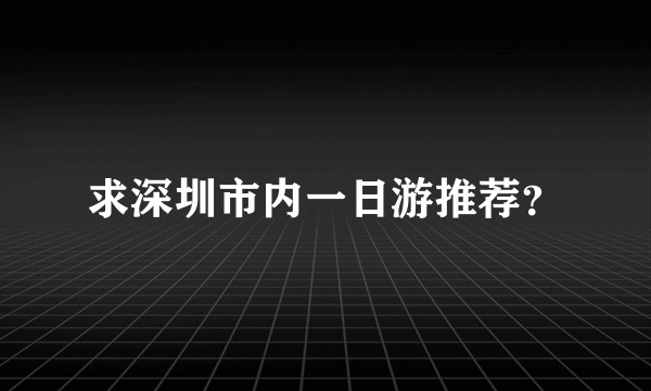 求深圳市内一日游推荐？