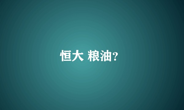 恒大 粮油？