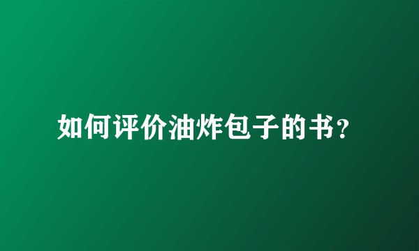 如何评价油炸包子的书？
