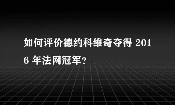 如何评价德约科维奇夺得 2016 年法网冠军？