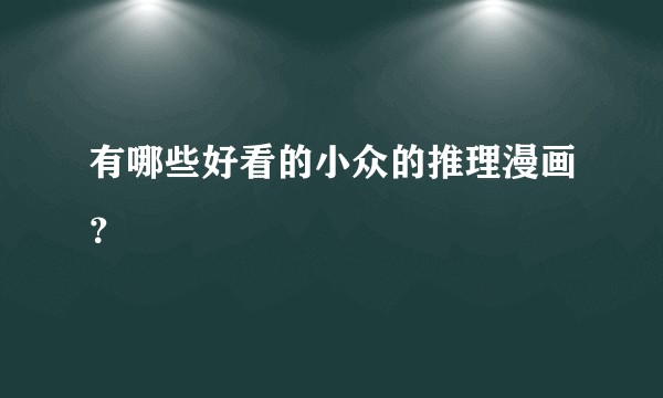 有哪些好看的小众的推理漫画？