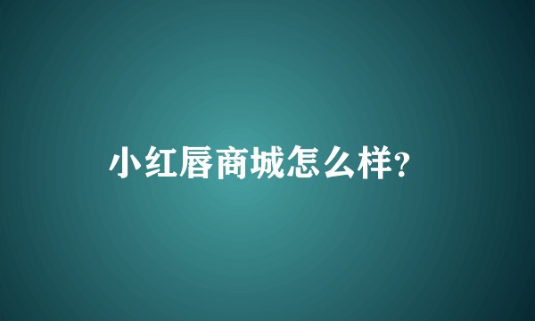 小红唇商城怎么样？