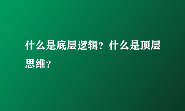 什么是底层逻辑?什么是顶层思维?