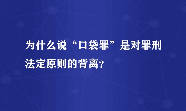 为什么说“口袋罪”是对罪刑法定原则的背离？
