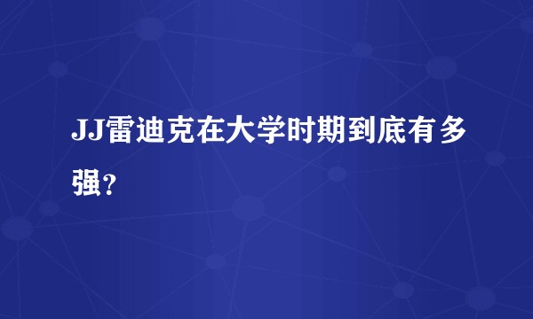 JJ雷迪克在大学时期到底有多强？