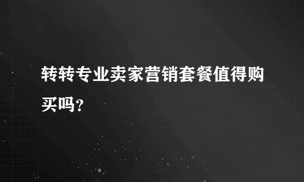 转转专业卖家营销套餐值得购买吗？