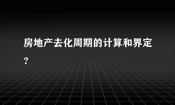 房地产去化周期的计算和界定?