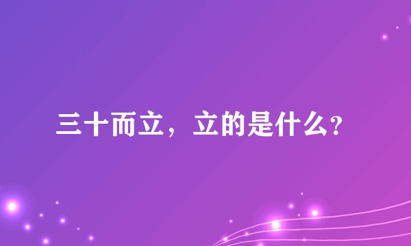 三十而立，立的是什么？
