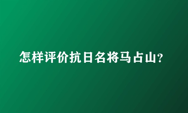 怎样评价抗日名将马占山？