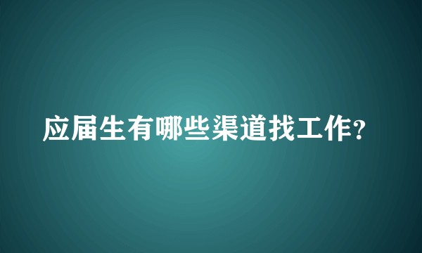 应届生有哪些渠道找工作？