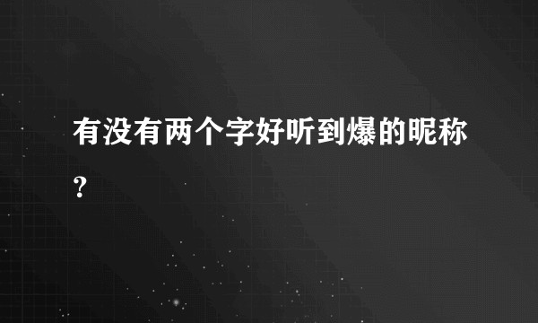 有没有两个字好听到爆的昵称？
