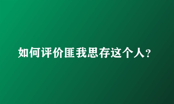 如何评价匪我思存这个人？