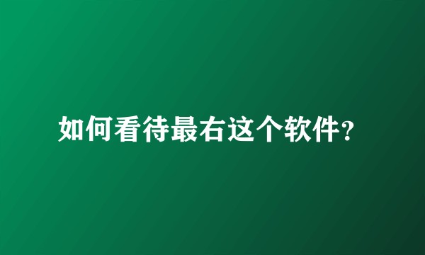 如何看待最右这个软件？