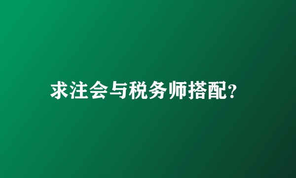 求注会与税务师搭配？