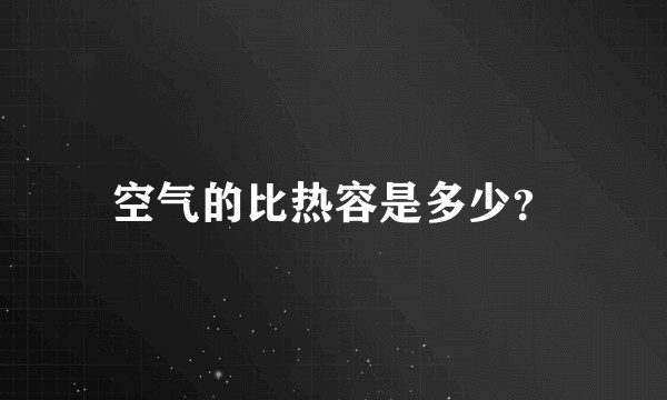 空气的比热容是多少？