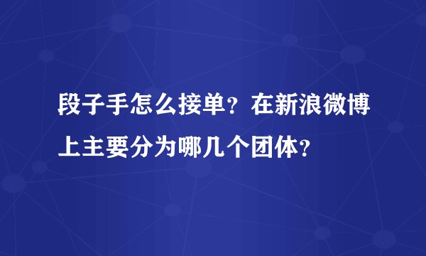 段子手怎么接单？在新浪微博上主要分为哪几个团体？