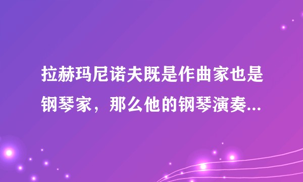 拉赫玛尼诺夫既是作曲家也是钢琴家，那么他的钢琴演奏水平如何？
