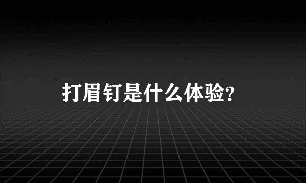 打眉钉是什么体验？