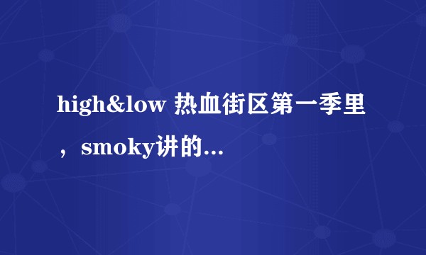 high&low 热血街区第一季里，smoky讲的那个故事是什么意思？