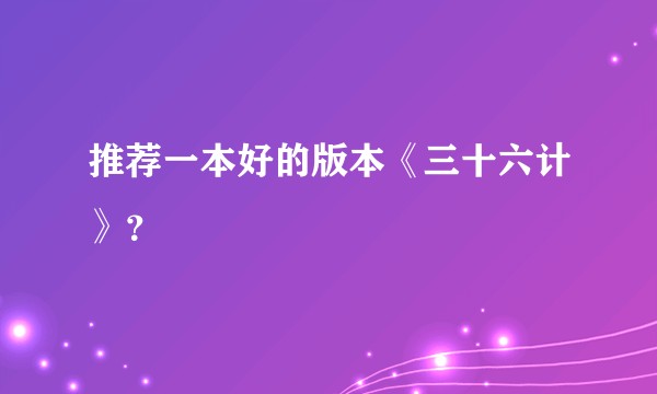 推荐一本好的版本《三十六计》？