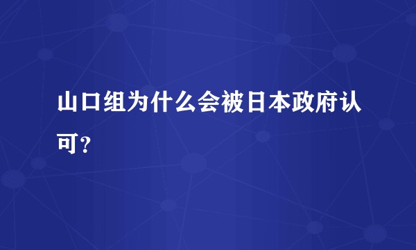 山口组为什么会被日本政府认可？