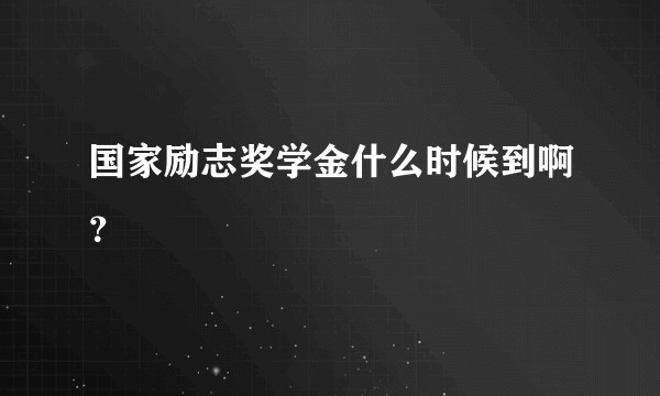 国家励志奖学金什么时候到啊？