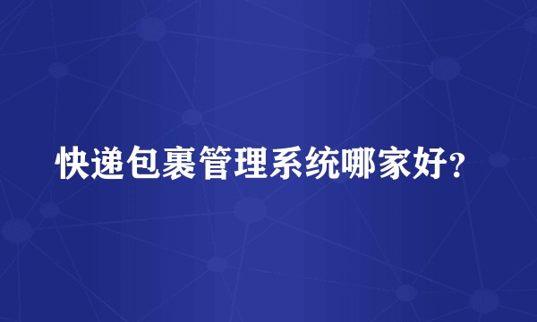 快递包裹管理系统哪家好？